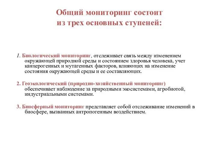 Общий мониторинг состоит из трех основных ступеней: 1. Биологический мониторинг,