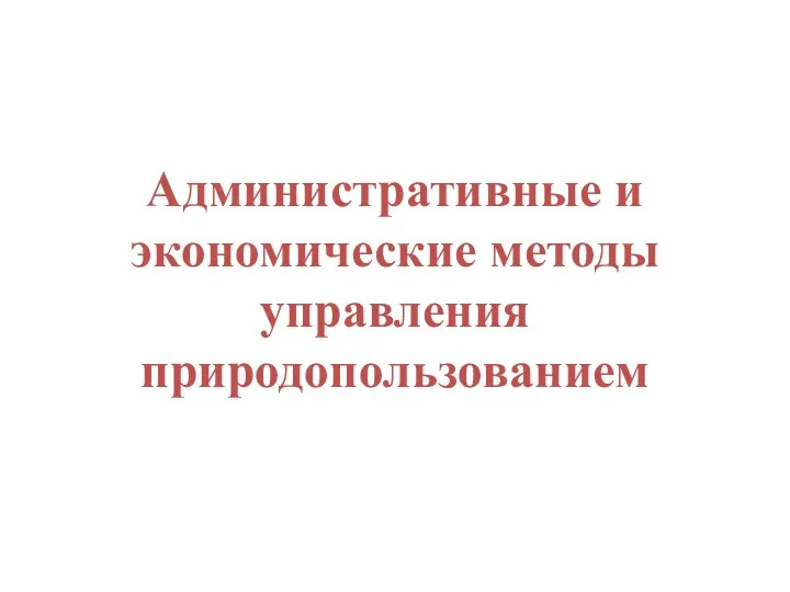 Административные и экономические методы управления природопользованием