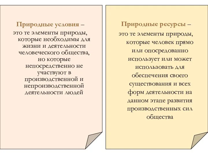 Природные условия – это те элементы природы, которые необходимы для