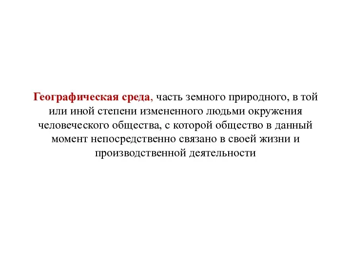 Географическая среда, часть земного природного, в той или иной степени