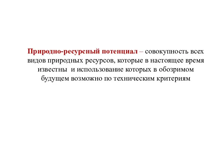 Природно-ресурсный потенциал – совокупность всех видов природных ресурсов, которые в