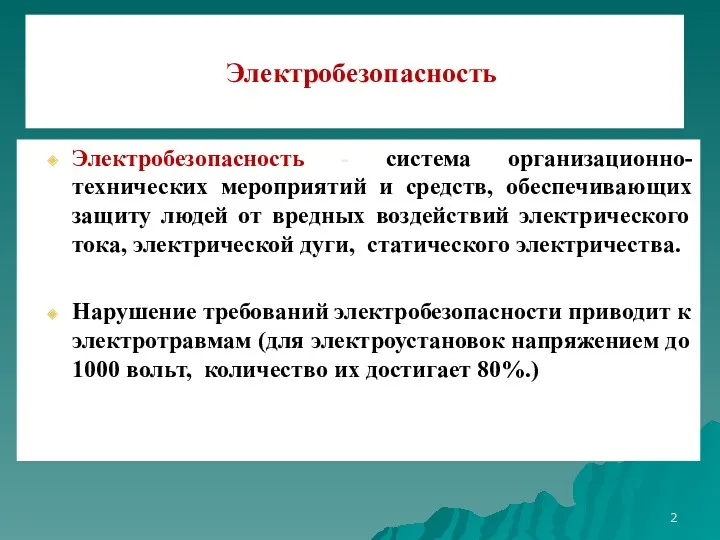 Электробезопасность Электробезопасность - система организационно-технических мероприятий и средств, обеспечивающих защиту