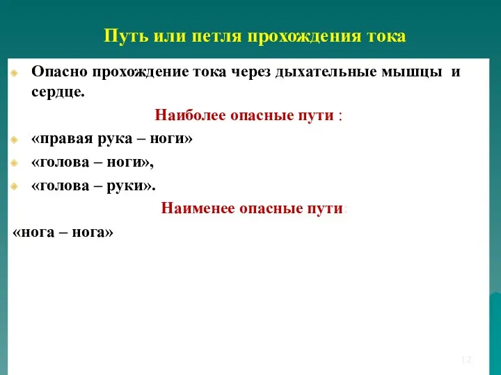 Путь или петля прохождения тока Опасно прохождение тока через дыхательные