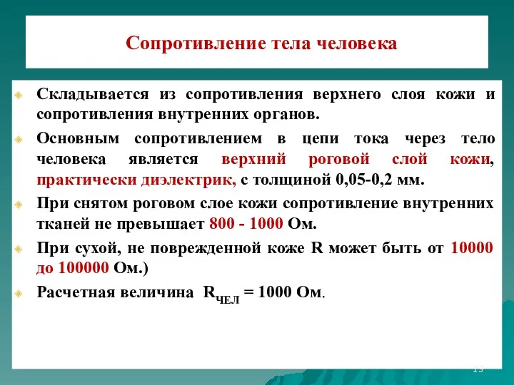 Сопротивление тела человека Складывается из сопротивления верхнего слоя кожи и