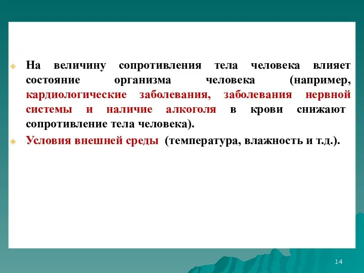 На величину сопротивления тела человека влияет состояние организма человека (например,