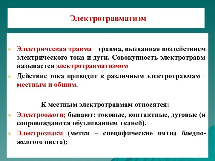 Электротравматизм Электрическая травма - травма, вызванная воздействием электрического тока и