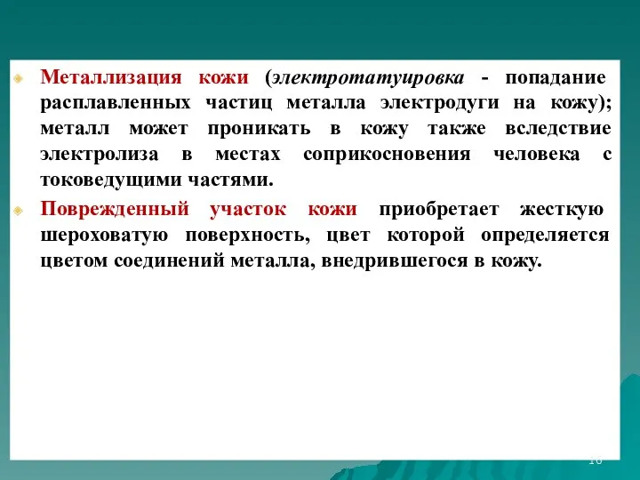 Металлизация кожи (электротатуировка - попадание расплавленных частиц металла электродуги на