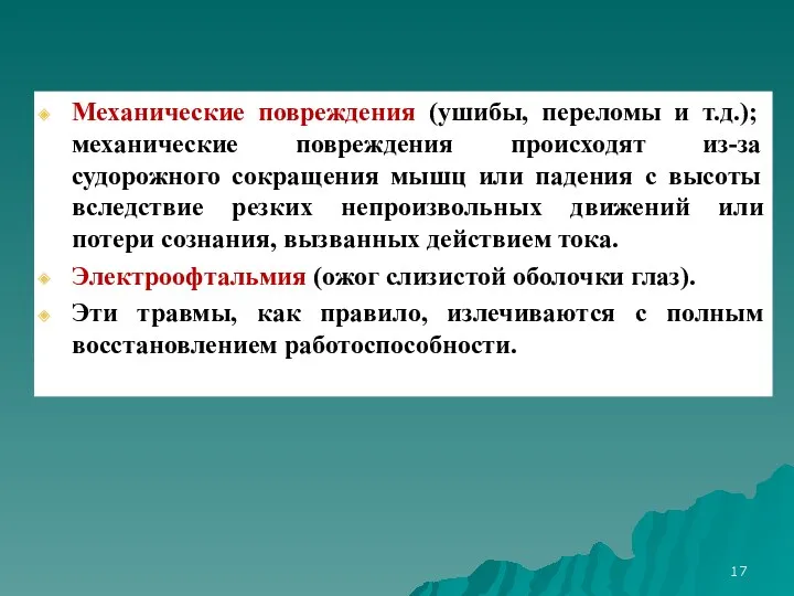 Механические повреждения (ушибы, переломы и т.д.); механические повреждения происходят из-за