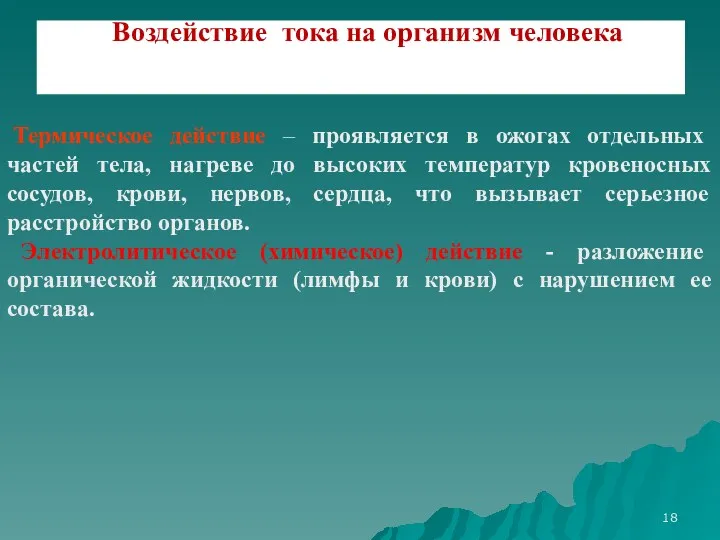 Термическое действие – проявляется в ожогах отдельных частей тела, нагреве