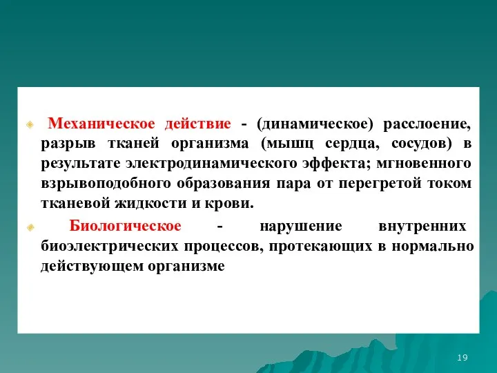 Механическое действие - (динамическое) расслоение, разрыв тканей организма (мышц сердца,