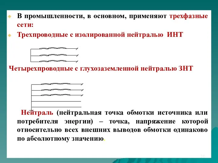 В промышленности, в основном, применяют трехфазные сети: Трехпроводные с изолированной