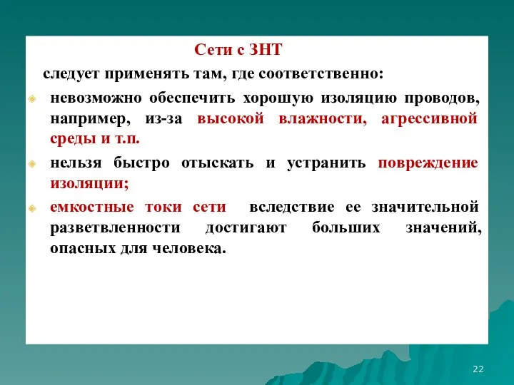 Сети с ЗНТ следует применять там, где соответственно: невозможно обеспечить