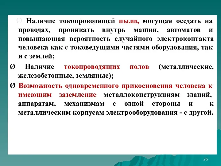 Ø Наличие токопроводящей пыли, могущая оседать на проводах, проникать внутрь