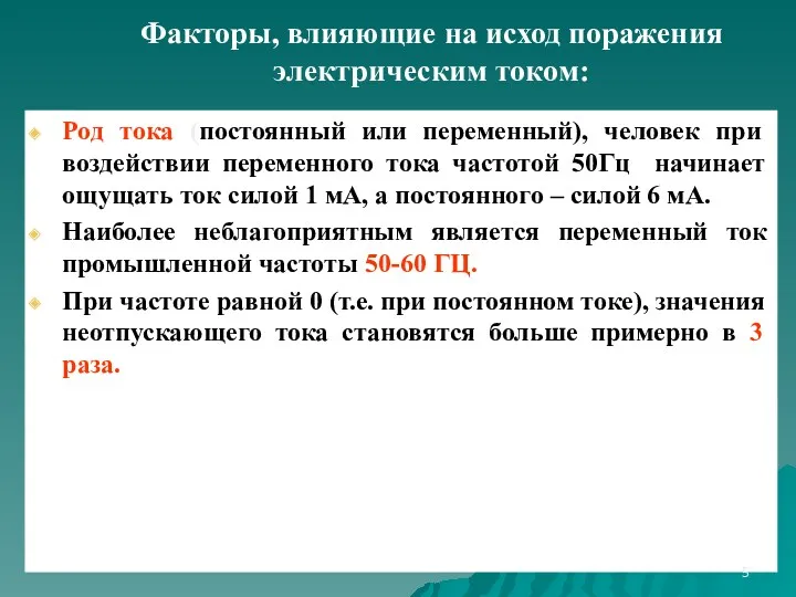 Факторы, влияющие на исход поражения электрическим током: Род тока (постоянный