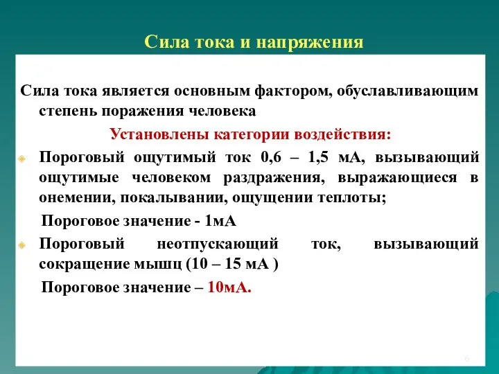 Сила тока и напряжения Сила тока является основным фактором, обуславливающим