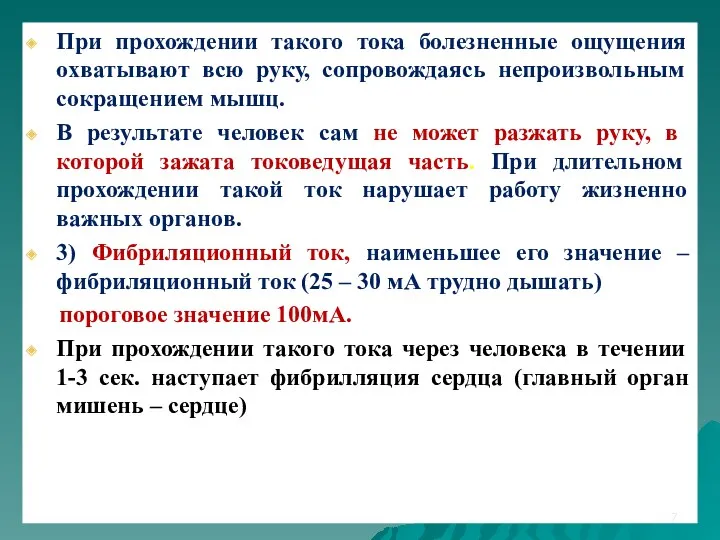 При прохождении такого тока болезненные ощущения охватывают всю руку, сопровождаясь