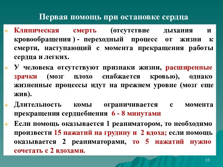 Первая помощь при остановке сердца Клиническая смерть (отсутствие дыхания и