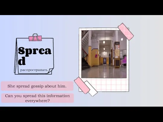 Spread распространять She spread gossip about him. Can you spread this information everywhere?