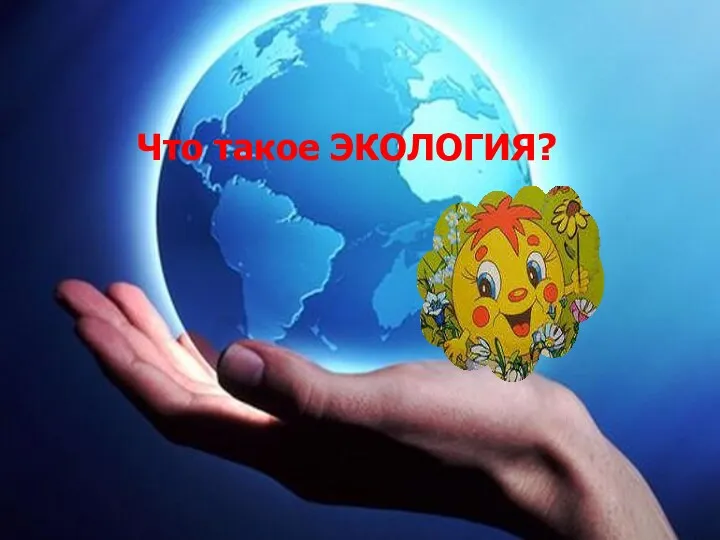 Что такое ЭКОЛОГИЯ?