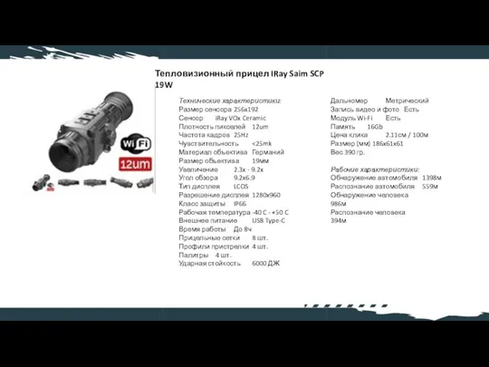 Тепловизионный прицел IRay Saim SCP 19W Технические характеристики: Размер сенсора