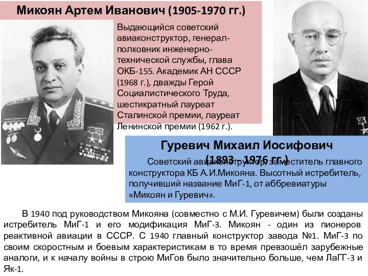 Выдающийся советский авиаконструктор, генерал-полковник инженерно-технической службы, глава ОКБ-155. Академик АН