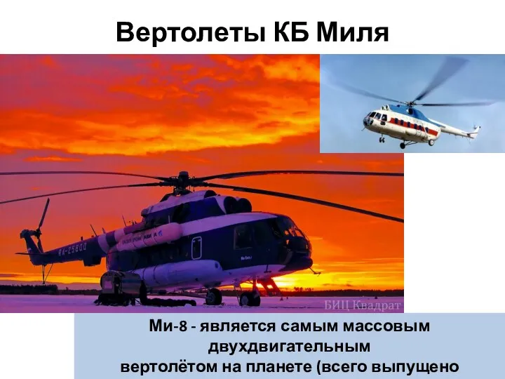 Вертолеты КБ Миля Ми-8 - является самым массовым двухдвигательным вертолётом
