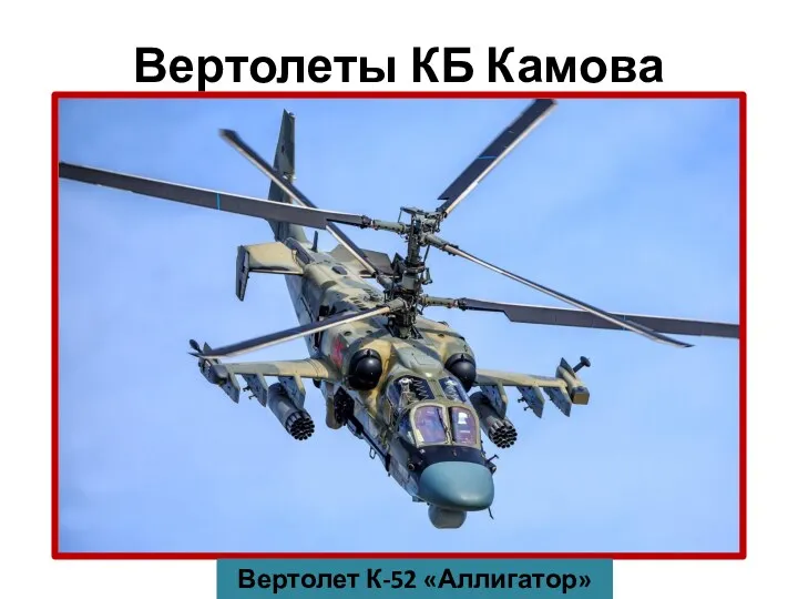 Вертолеты КБ Камова Вертолет К-52 «Аллигатор»