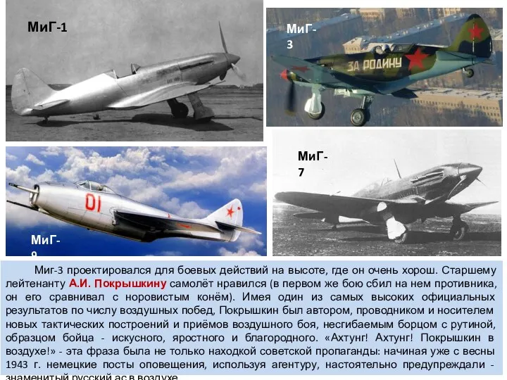Миг-3 проектировался для боевых действий на высоте, где он очень