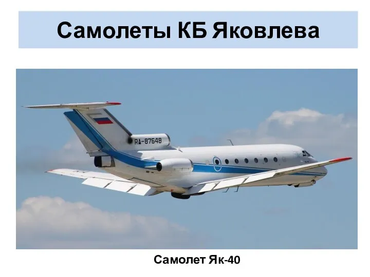 Самолеты КБ Яковлева Самолет Як-40