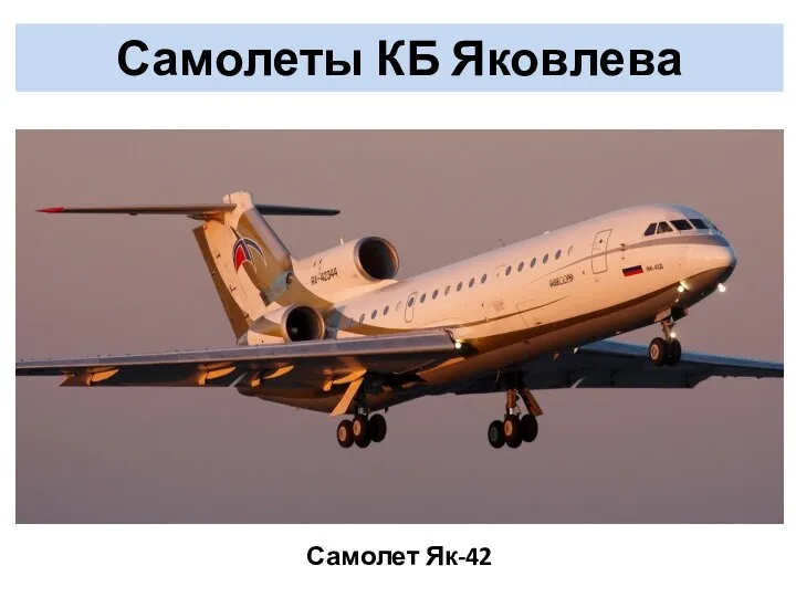 Самолеты КБ Яковлева Самолет Як-42