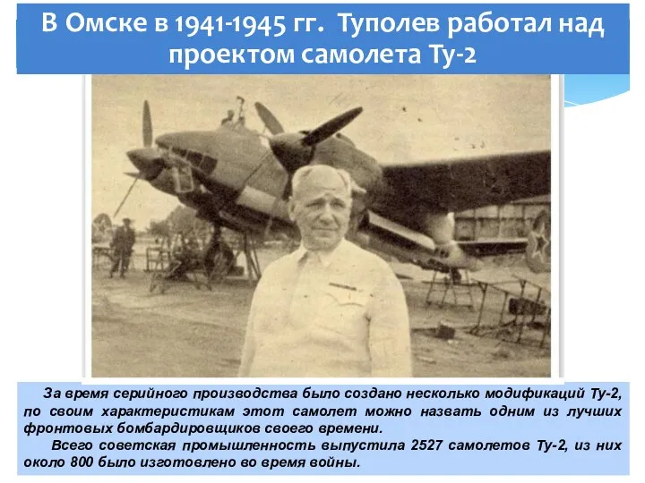 За время серийного производства было создано несколько модификаций Ту-2, по