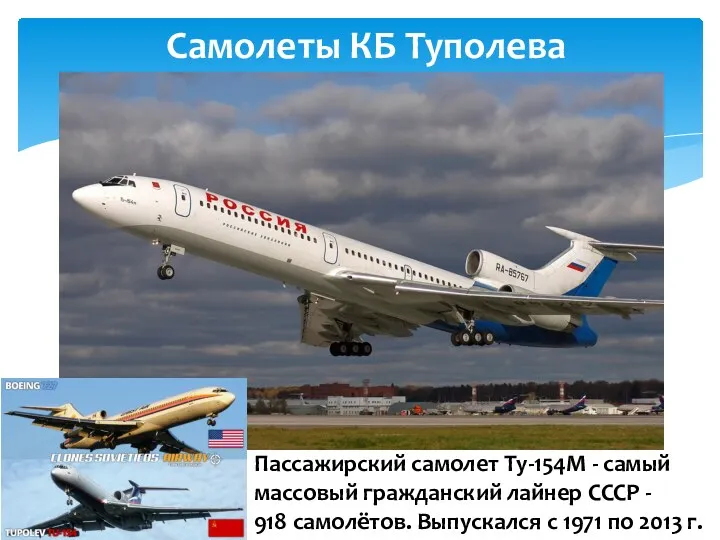 Самолеты КБ Туполева Пассажирский самолет Ту-154М - самый массовый гражданский
