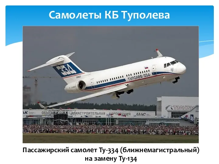 Самолеты КБ Туполева Пассажирский самолет Ту-334 (ближнемагистральный) на замену Ту-134