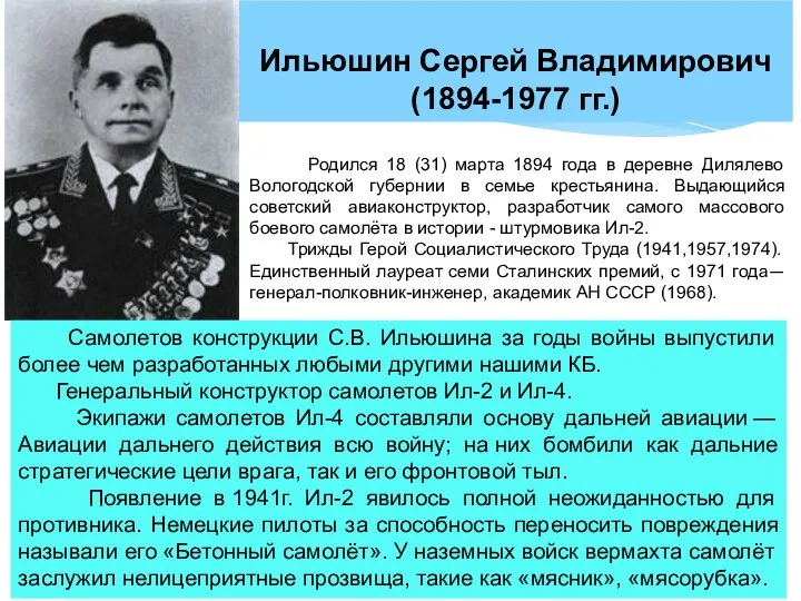 Ильюшин Сергей Владимирович (1894-1977 гг.) Самолетов конструкции С.В. Ильюшина за