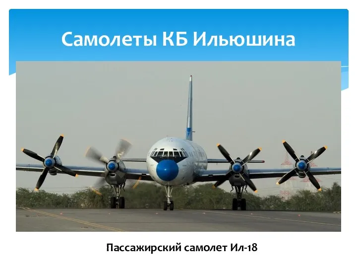 Самолеты КБ Ильюшина Пассажирский самолет Ил-18