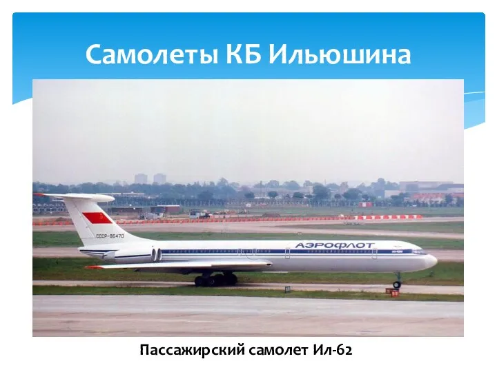 Самолеты КБ Ильюшина Пассажирский самолет Ил-62