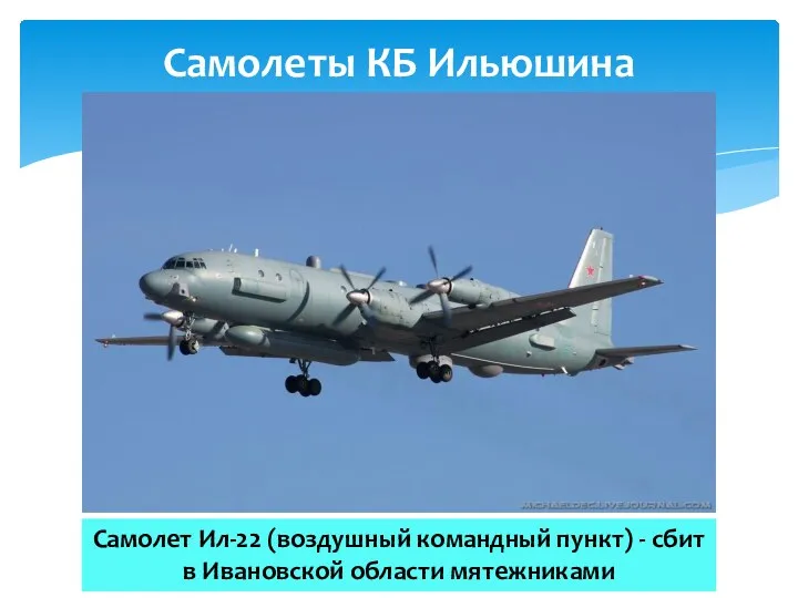 Самолеты КБ Ильюшина Самолет Ил-22 (воздушный командный пункт) - сбит в Ивановской области мятежниками