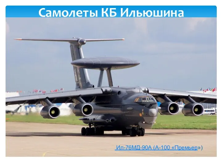 Самолеты КБ Ильюшина Ил-76МД-90А (А-100 «Премьер»)