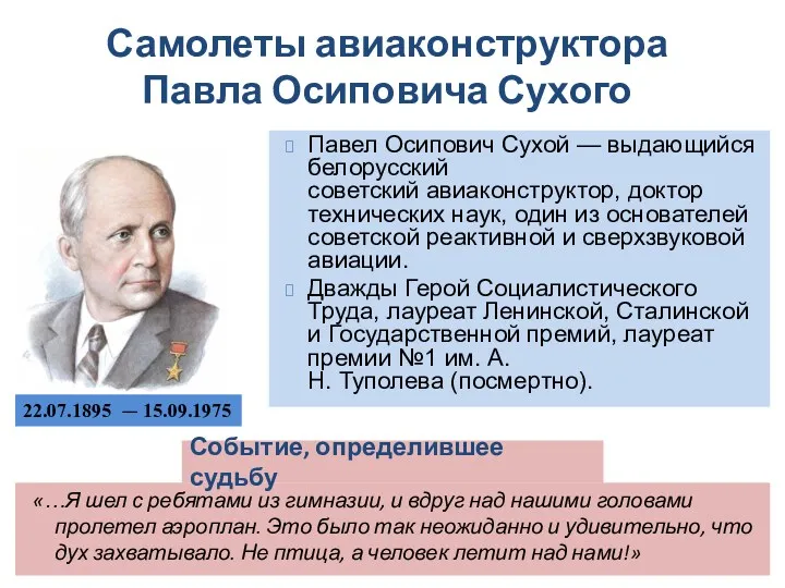 22.07.1895 — 15.09.1975 Павел Осипович Сухой — выдающийся белорусский советский