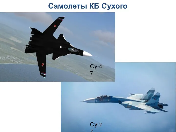 Самолеты КБ Сухого Су-47 Су-27