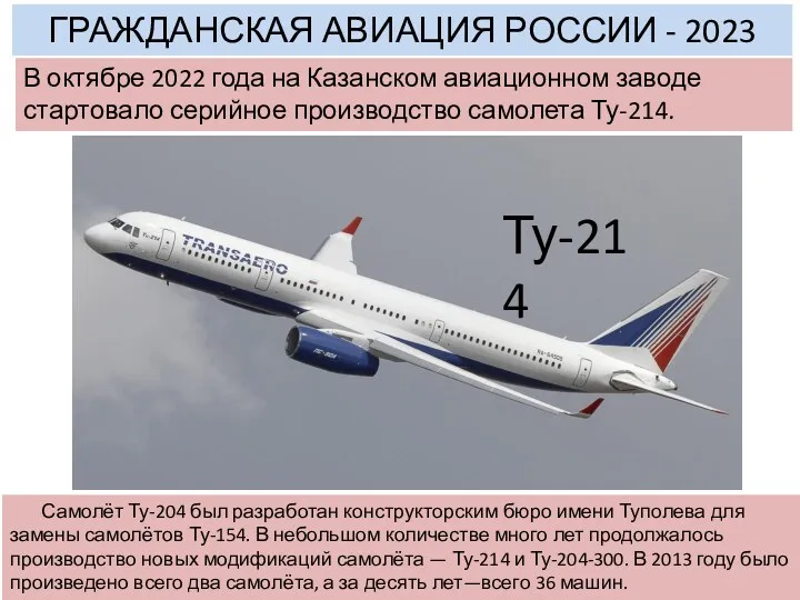 Самолёт Ту-204 был разработан конструкторским бюро имени Туполева для замены