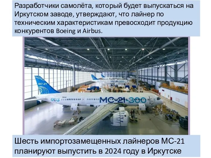 Разработчики самолёта, который будет выпускаться на Иркутском заводе, утверждают, что