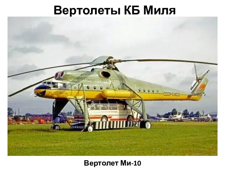 Вертолеты КБ Миля Вертолет Ми-10