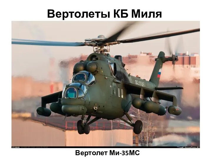 Вертолеты КБ Миля Вертолет Ми-35МС