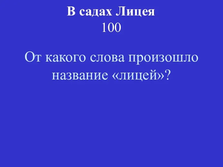 В садах Лицея 100 От какого слова произошло название «лицей»?