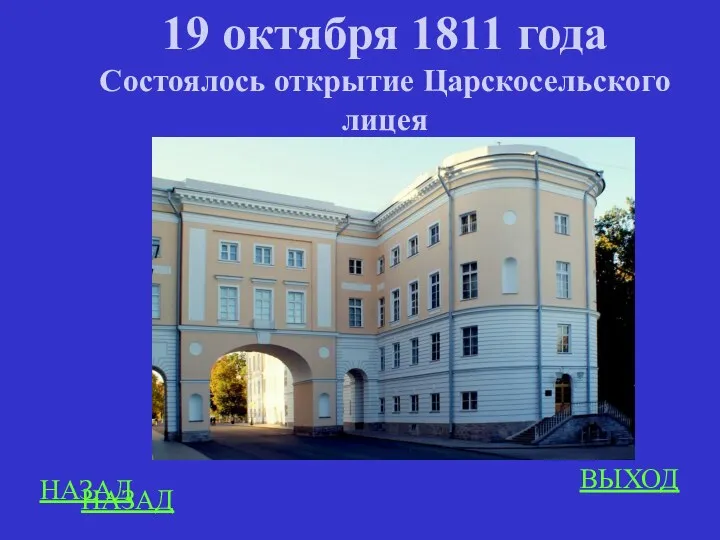 НАЗАД ВЫХОД 19 октября 1811 года Состоялось открытие Царскосельского лицея НАЗАД