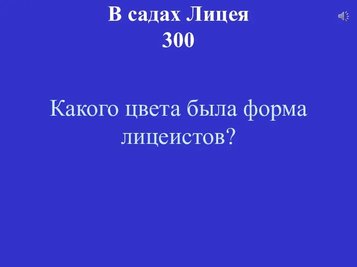 Какого цвета была форма лицеистов? В садах Лицея 300