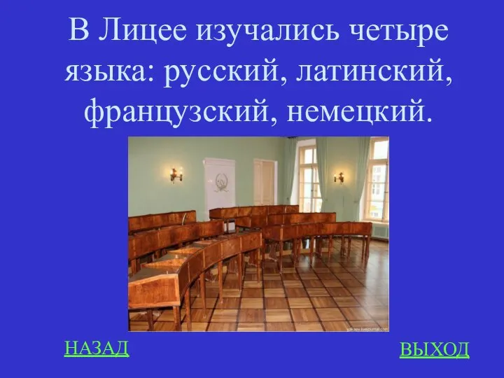 НАЗАД ВЫХОД В Лицее изучались четыре языка: русский, латинский, французский, немецкий.