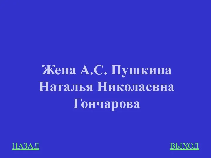 НАЗАД ВЫХОД Жена А.С. Пушкина Наталья Николаевна Гончарова