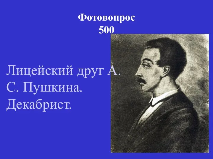 Фотовопрос 500 Лицейский друг А.С. Пушкина. Декабрист.